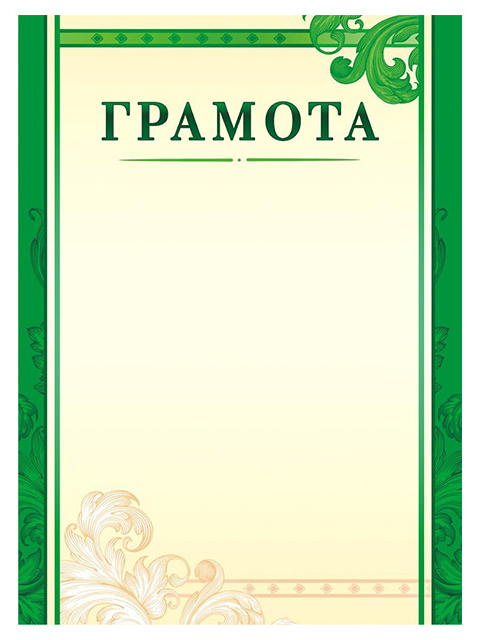 Грамота А4 (зеленая рамка)