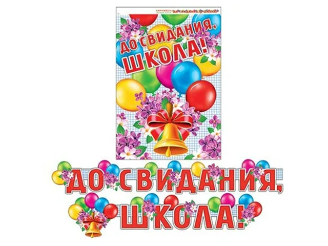 Гирлянда+плакат "До свидания, школа!" [8-15-024 А]