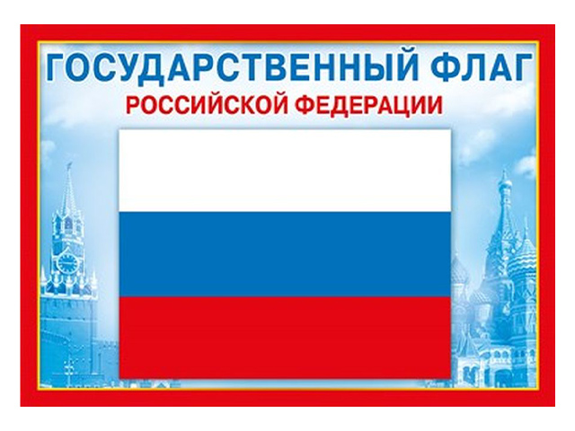 Государственный флаг Российской Федерации А4 