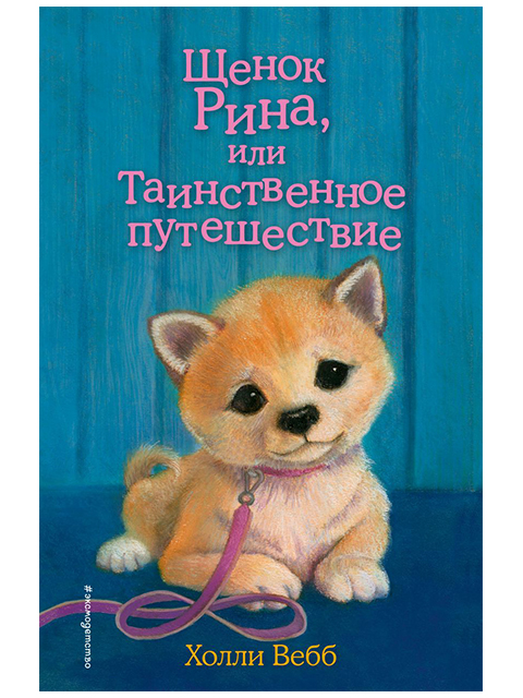 Щенок Рина, или Таинственное путешествие | Холли Вебб / Эксмо / книга А5   (6 +)  /ДЛ.М./