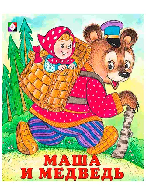Маша и Медведь / Фламинго / книга А5 (0 +)  /ДЛ.М./