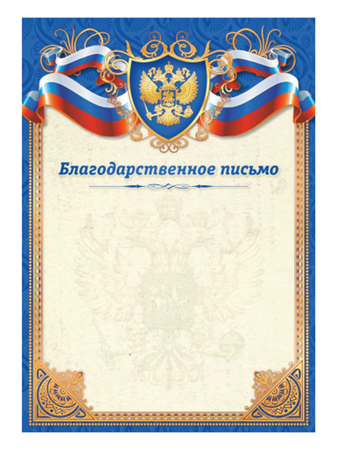 Благодарственное письмо А4 с Российской символикой, голубая рамка, стандарт