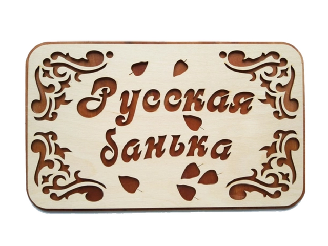 Табличка для бани "Русская баня" 32х15,6см