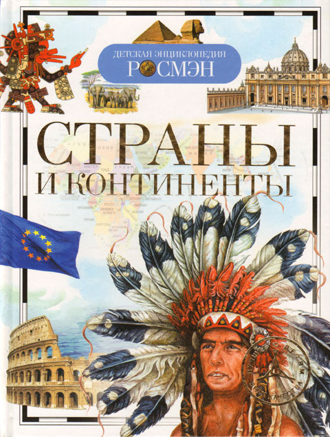 Страны и континенты | Детская энциклопедия / Росмэн / книга А5 (7 +)  /ДЛ.Э./