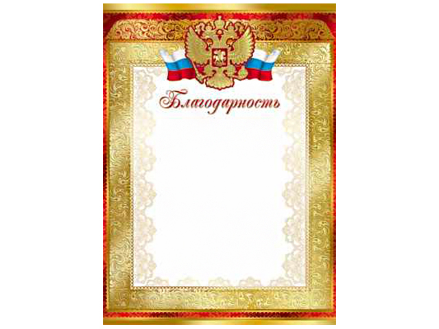 Благодарность А4 с Российской символикой, красная рамка
