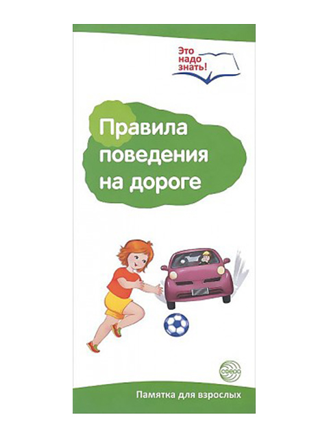 Буклет к ширмочке информационной А4 ТЦ Сфера "Правила поведения на дороге"