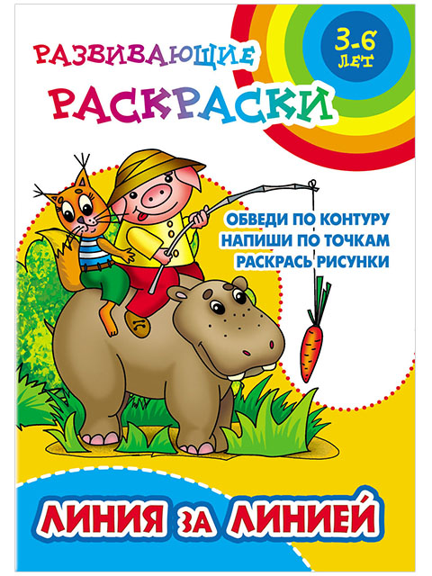 Раскраска А5 "Развивающие раскраски. Линия за линией"