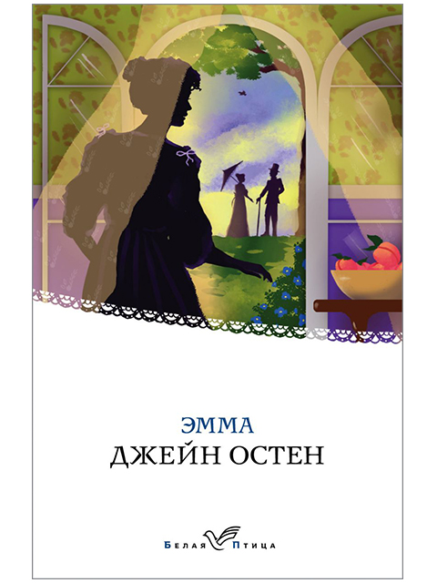 Эмма | Джейн Остен / Эксмо / книга А6 (16 +)  /ЗХ.К./