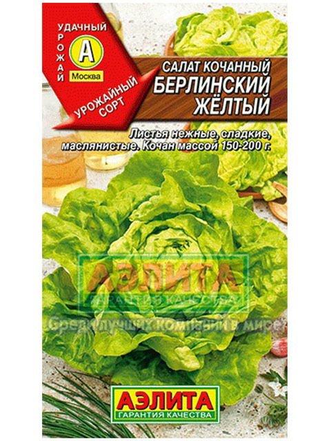 Салат Берлинский жёлтый, кочанный ц/п