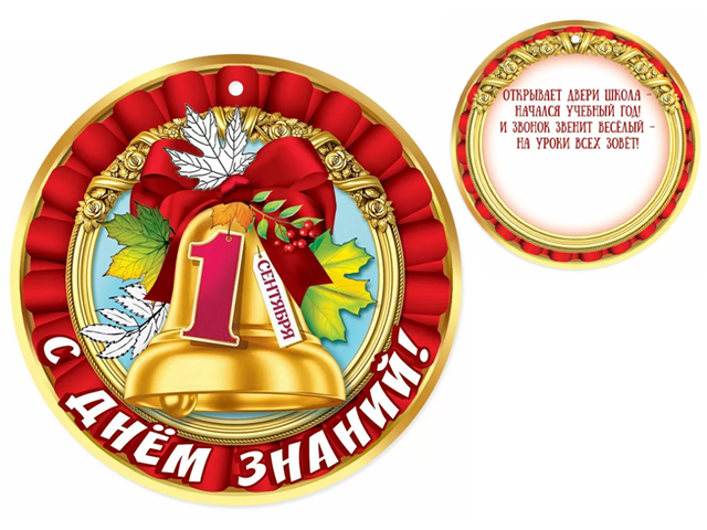  Открытка-медаль "С Днем Знаний. 1 сентября!"