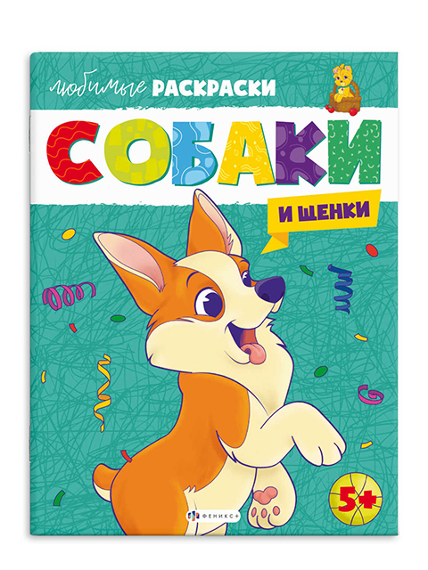 Раскраска А4 Феникс+ "Любимые раскраски. Собаки и щенки"