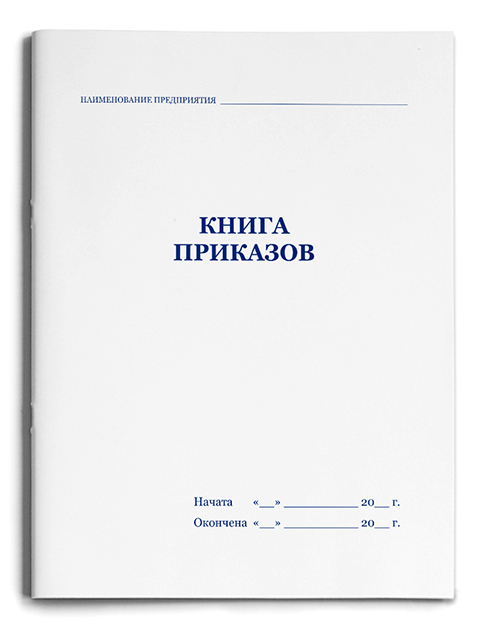 Титульный лист приказов по личному составу образец