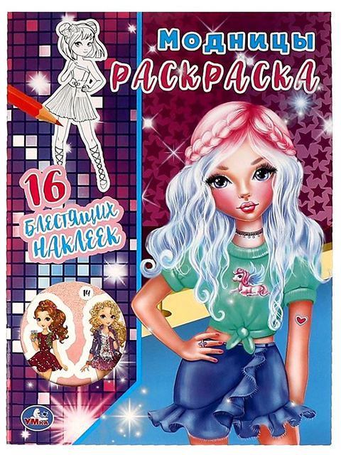 Раскраска А4 Умка "Модницы" с блестящими наклейками
