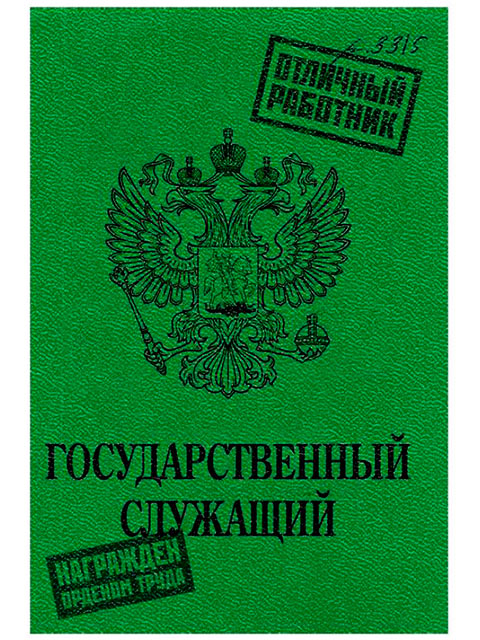 Записная книжка А6 32 листа Проф-Пресс "Государственный служащий" на скрепке