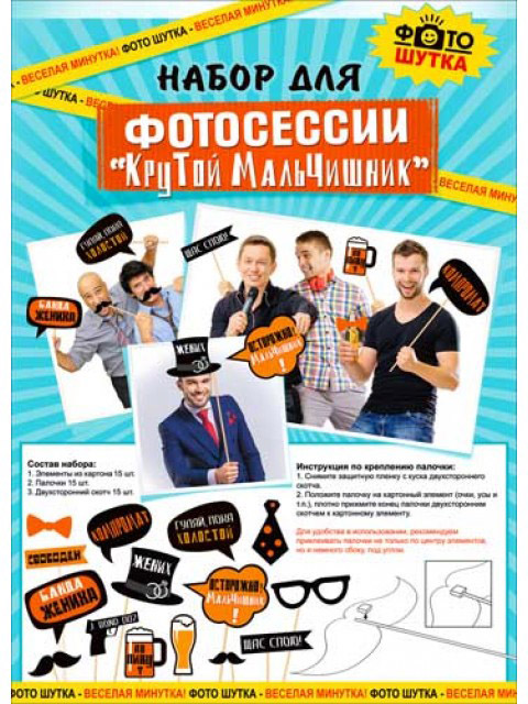 Набор для фотосессии "Крутой мальчишник" [С04-06]