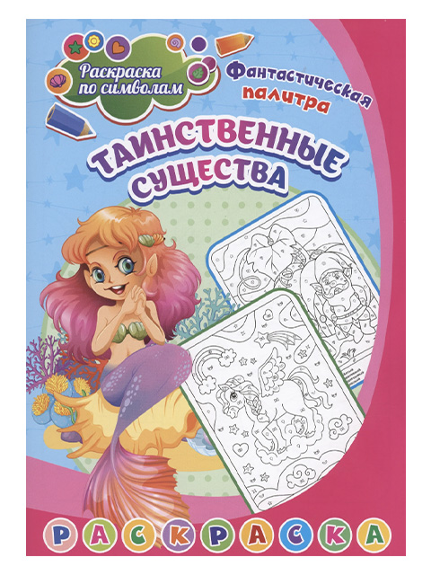 Раскраска по символам А4 Учитель "Таинственные существа" 5-7 лет