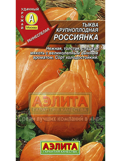 Тыква Россиянка, крупнопл. 1г. ц/п 