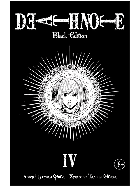 Death Note. Black Edition. Книга 4 | Ооба Цугуми / Азбука / книга А5 (18 +)  /К.М./