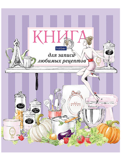 Книга для записи кулинарных рецептов А5 80 листов Хатбер "Модная кухня"