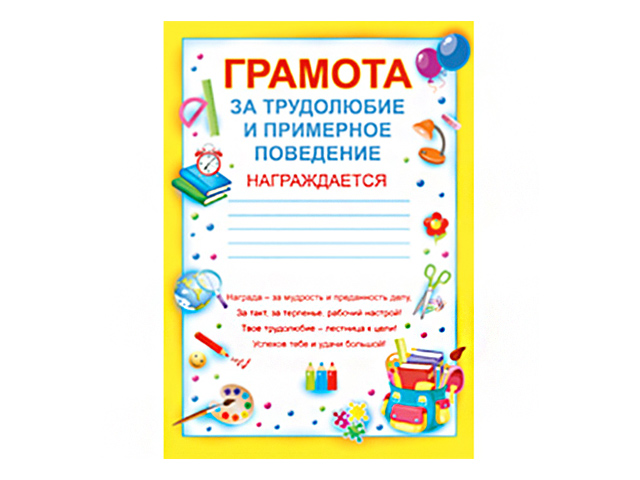 Грамоты 2 класс 1 четверть. Грамота за трудолюбие и примерное поведение. Грамота за трудолюбие. Грамота за старание и трудолюбие. Грамота за трудолюбие и прилежание.