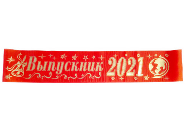 Лента "Выпускник 2021" шелк, красный, 10шт в упаковке