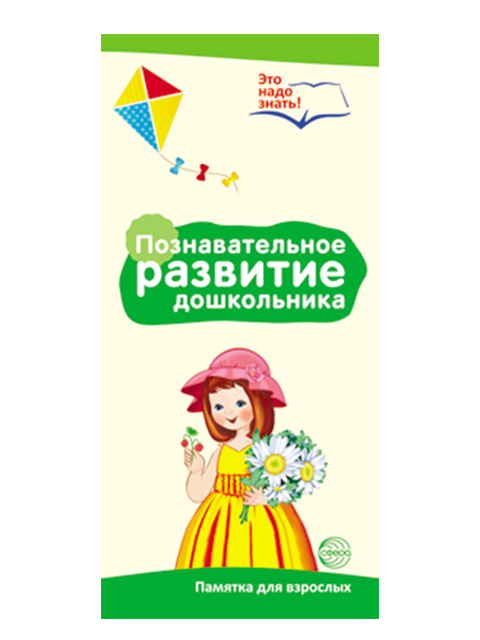 Буклет к ширмочке информационной А4 ТЦ Сфера "Познавательное развитие дошкольника"