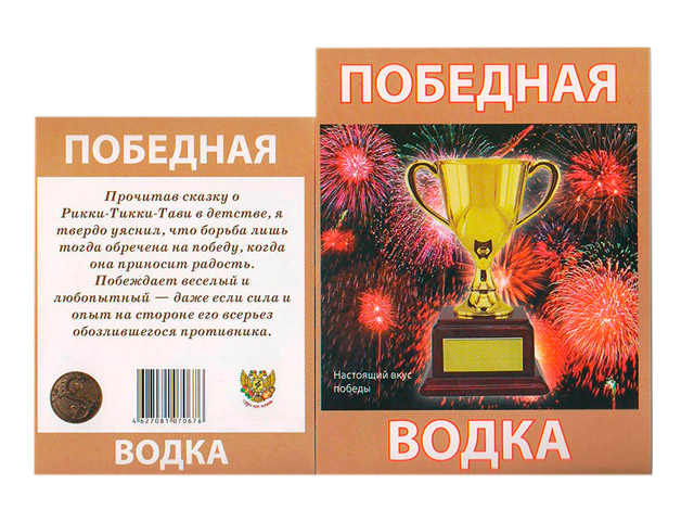 Наклейка на бутылку "Водка Победная"