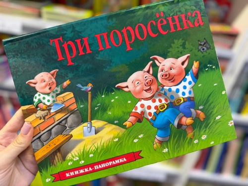 Оживите сказку вместе с объемными книжками-панорамками