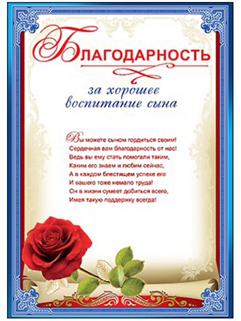 Благодарность А4 за хорошее воспитание сына с текстом