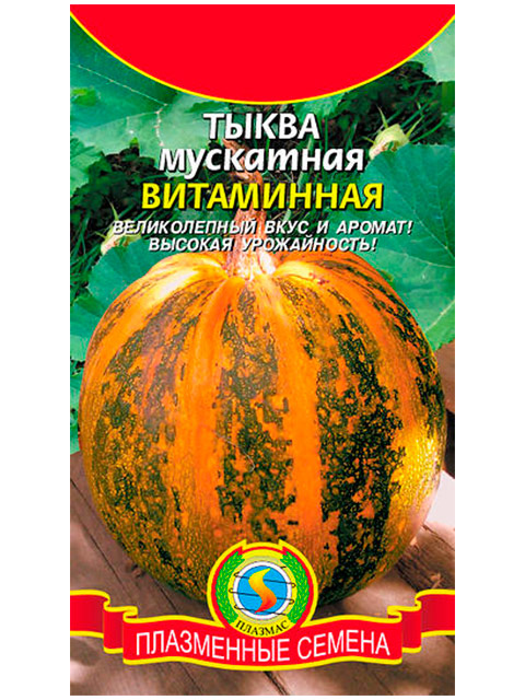 Тыква Витаминная 10 штук. ц/п Плазмас (мускатная)