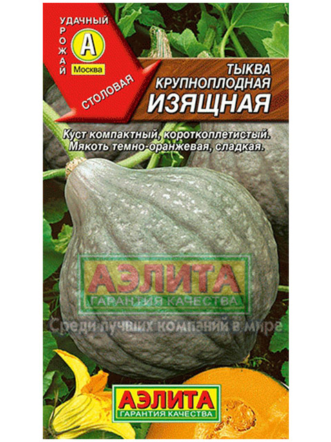 Тыква Изящная крупноплодная, 2 гр. ц/п 