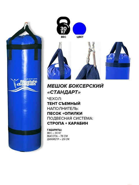 Мешок боксерский Стандарт 30 кг, синий