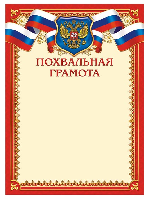 Почетная грамота А4 с Российской символикой, красная рамка