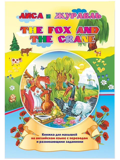 The fox and the crane / Лиса и журавль. На английском языке / Учитель / книга А5 (0 +)  /ИЯ.Л./