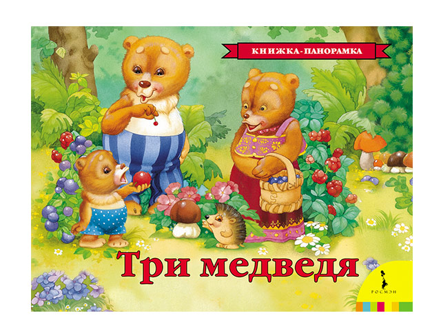 Три медведя / Росмэн / книжка-панорамка А4  (0 +)  /ДЛ.М./