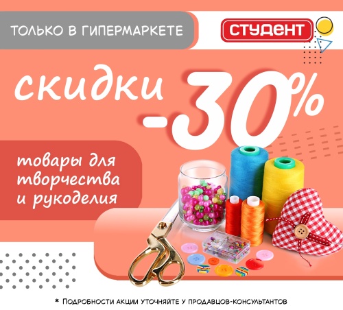  Акция для творческих натур в магазине «Студент»! 