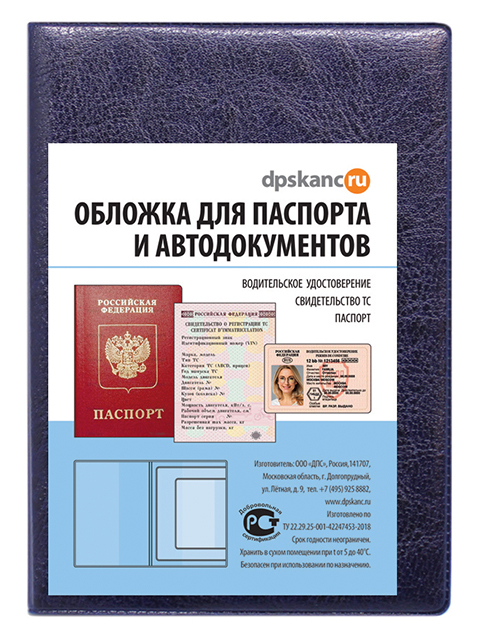 Обложка для паспорта и автодокументов ДПС, синяя, ПВХ