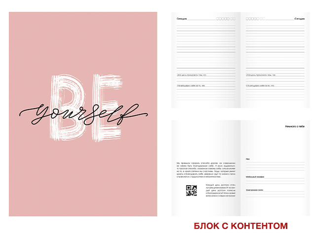 Ежедневник недатированный А5 136 листов Listoff "Be yourself! No 4" 