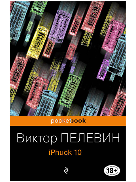 iPhuck 10 | Pocket book | Пелевин В. / Эксмо / книга А6 (18 +)  /ОХ.СП./