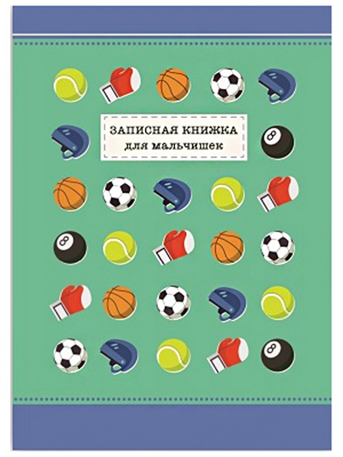 Записная книжка для мальчишек А5 64 листа Феникс+ "Мир спорта" обл. 7БЦ, тиснение