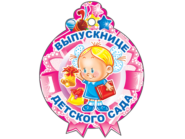 Медалька "Выпускнице детского сада"