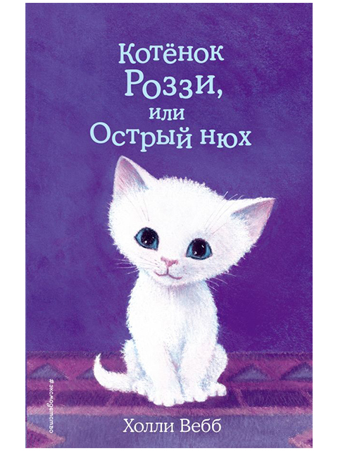 Котёнок Роззи, или Острый нюх | Холли Вебб / Эксмо / книга А5 (6 +)  /ДЛ.М./