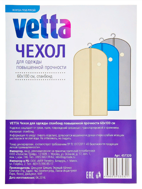 Чехол для одежды VETTA спанбонд повышенной прочности 60х100 см.