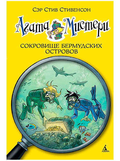 Агата Мистери. Книга 6: Сокровища Бермудских островов | Сэр Стив Стивенсон / Азбука / книга А5 (6 +)  /ДЛ.С./