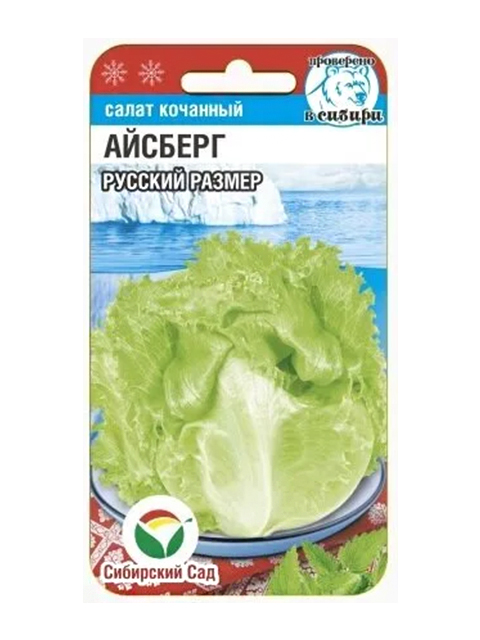 Салат Айсберг Русский размер, 0,5гр, ц/п, Сибсад