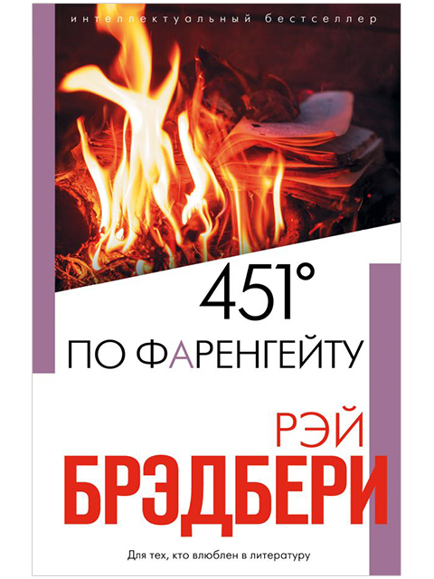 451° по Фаренгейту | Рэй Брэдбери / Эксмо / книга А5 (16 +)  /ЗФ.А./