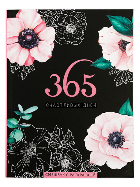 Смешбук с раскрасками А5, 80 листов "365 счастливый дней!", интегральная обложка