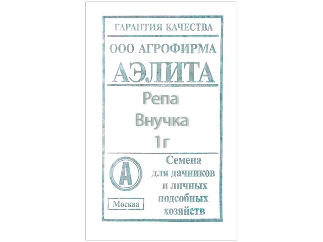Репа Внучка, б/п, 1г