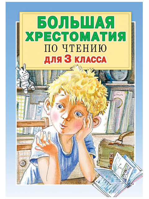 Большая хрестоматия по чтению для 3 класса / АСТ / книга А5 (6 +)  /ДЛ.Х./