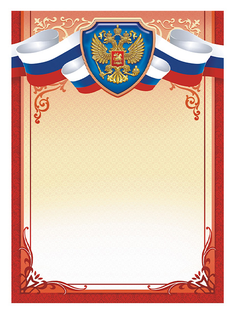 Бланк Без надписи А4 с Российской символикой красная рамка